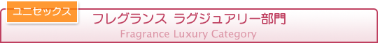 フレグランス（ユニセックス） ラグジュアリー部門