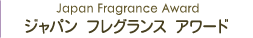 ジャパン フレグランス アワード
